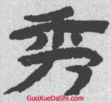 秀,金農 ,書法字典
